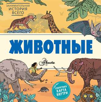 Обложка книги «Животные»