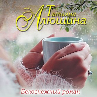Обложка книги «Белоснежный роман»