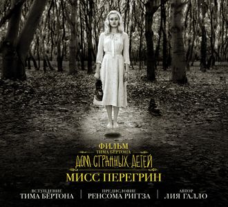 Обложка книги «Фильм Тима Бёртона «Дом странных детей мисс Перегрин»»