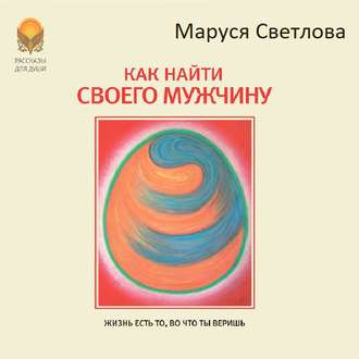 Обложка книги «Как найти своего мужчину»