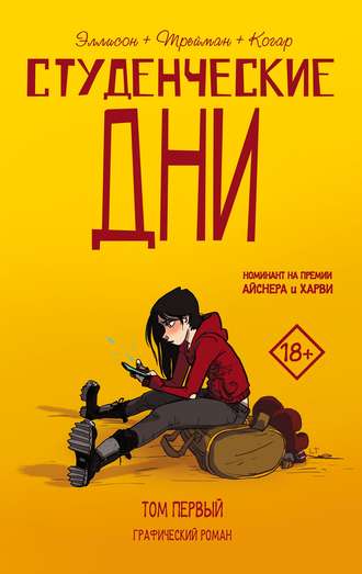 Обложка книги «Студенческие дни. Том первый»