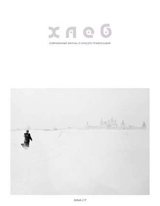 Обложка книги «Хлеб жизни. Зима. 2017»
