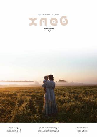 Обложка книги «Хлеб жизни. Лето. 2016»