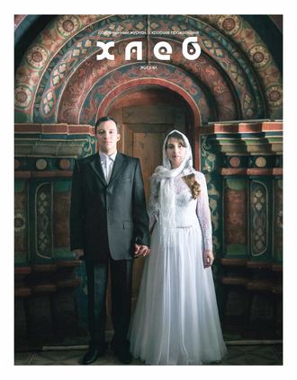 Обложка книги «Хлеб жизни. Лето. 2017»