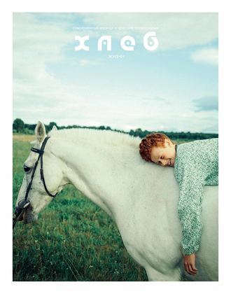 Обложка книги «Хлеб жизни. Лето. 2018»