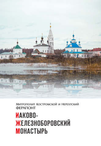 Обложка книги «Иаково-Железноборовский монастырь»