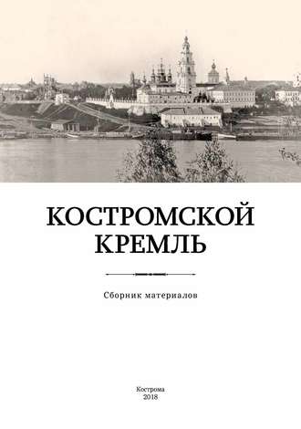 Обложка книги «Костромской кремль»