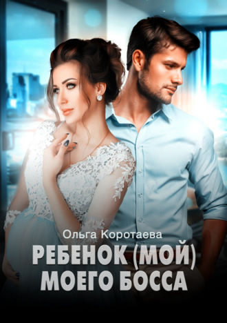 Ольга Коротаева. Ребенок (мой) моего босса