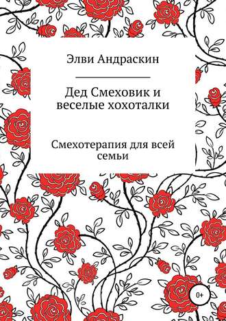 Элви Андраскин. Дед Смеховик и веселые хохоталки