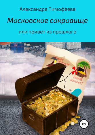 Обложка книги «Московское сокровище, или Привет из прошлого»