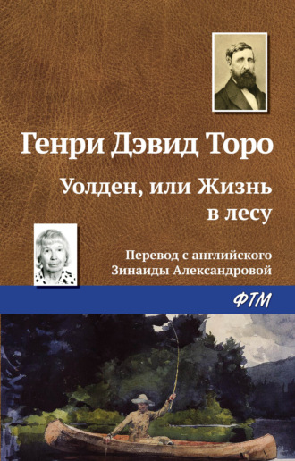 Обложка книги «Уолден, или Жизнь в лесу»