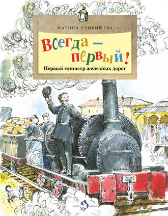 Обложка книги «Всегда – первый! Первый министр железных дорог»