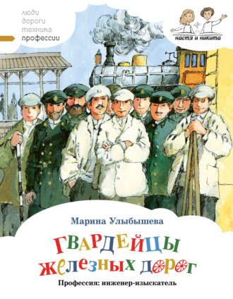 Обложка книги «Гвардейцы железных дорог. Профессия: инженер-изыскатель»