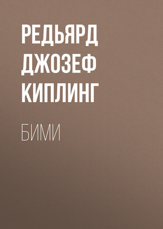 Обложка книги «Бими»