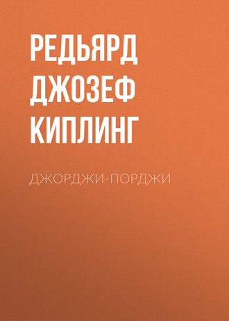 Обложка книги «Джорджи-Порджи»