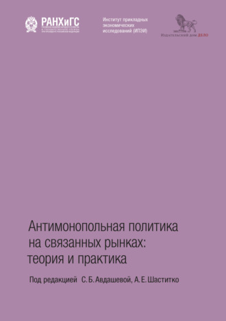 Обложка книги «Антимонопольная политика на связанных рынках. Теория и практика»