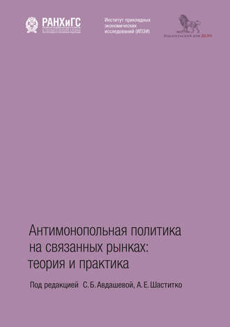 Коллектив авторов. Антимонопольная политика на связанных рынках. Теория и практика