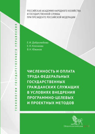 Обложка книги «Численность и оплата труда федеральных государственных гражданских служащих в условиях внедрения программно-целевых и проектных подходов»