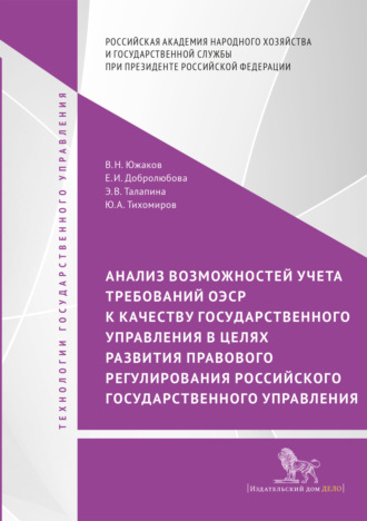 Обложка книги «Анализ возможностей учета требований ОЭСР к качеству государственного управления в целях развития правового регулирования российского государственного управления»