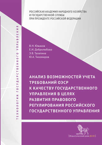 Е. И. Добролюбова. Анализ возможностей учета требований ОЭСР к качеству государственного управления в целях развития правового регулирования российского государственного управления