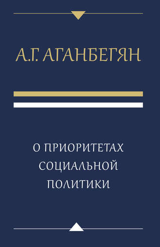 А. Г. Аганбегян. О приоритетах социальной политики