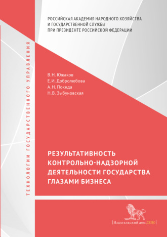 Обложка книги «Результативность контрольно-надзорной деятельности государства глазами бизнеса»