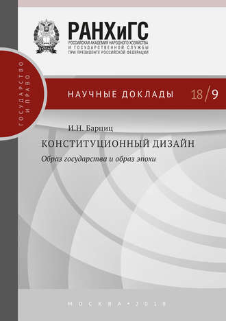 Обложка книги «Конституционный дизайн: образ государства и образ эпохи»