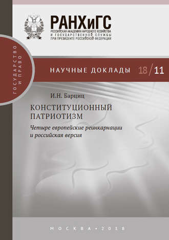 Обложка книги «Конституционный патриотизм: четыре европейские реинкарнации и российская версия»