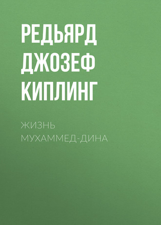 Обложка книги «Жизнь Мухаммед-Дина»