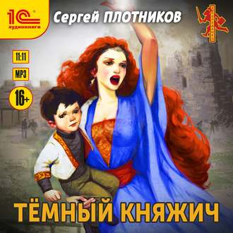 Обложка книги «Темный княжич»