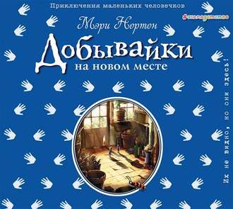 Обложка книги «Добывайки на новом месте»