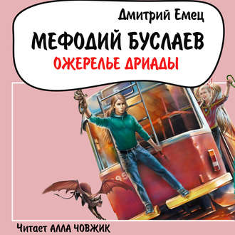 Обложка книги «Ожерелье Дриады»