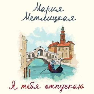Обложка книги «Я тебя отпускаю»