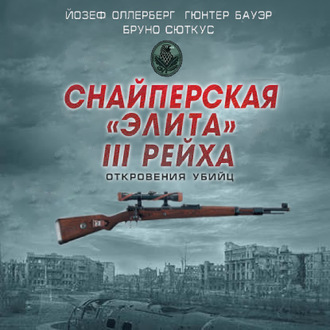 Обложка книги «Снайперская «элита» III Рейха. Откровения убийц (сборник)»