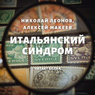 Обложка книги «Итальянский синдром»