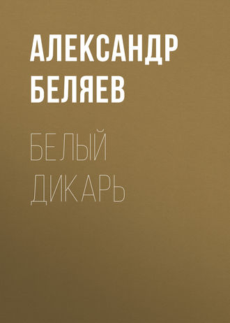 Обложка книги «Белый дикарь»