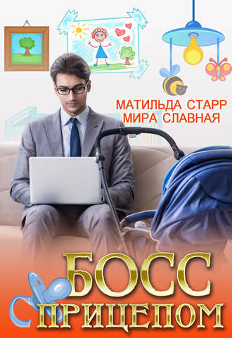 Обложка книги «Босс с прицепом»