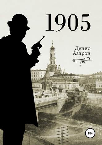 Обложка книги «1905»