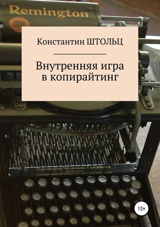 Обложка книги «Внутренняя игра в копирайтинг»
