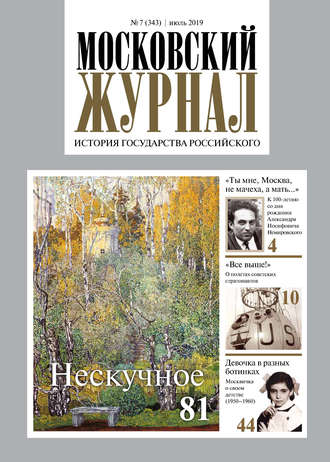 Обложка книги «Московский Журнал. История государства Российского №07 (343) 2019»