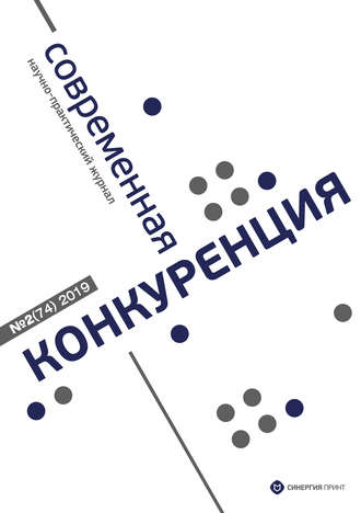 Обложка книги «Современная конкуренция №2 (74) 2019»