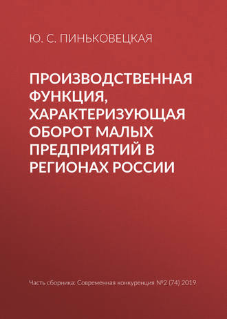 Ю. С. Пиньковецкая. Производственная функция, характеризующая оборот малых предприятий в регионах России