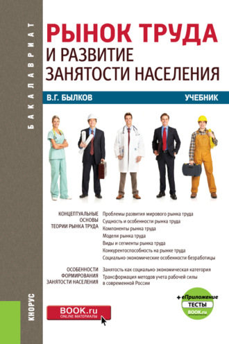 Владимир Георгиевич Былков. Рынок труда и развитие занятости населения и еПриложение. (Бакалавриат). Учебник.