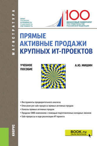 Александр Юрьевич Мишин. Прямые активные продажи крупных ИТ-проектов. (Магистратура). Учебное пособие.