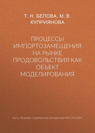 Обложка книги «Процессы импортозамещения на рынке продовольствия как объект моделирования»