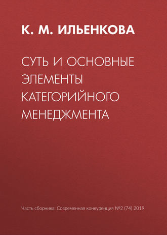 К. М. Ильенкова. Суть и основные элементы категорийного менеджмента