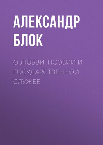 Обложка книги «О любви, поэзии и государственной службе»