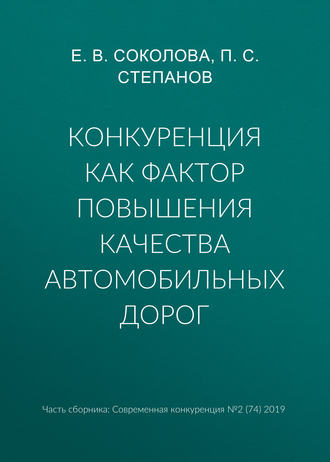 Обложка книги «Конкуренция как фактор повышения качества автомобильных дорог»