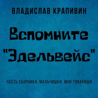 Обложка книги «Вспомните «Эдельвейс»»