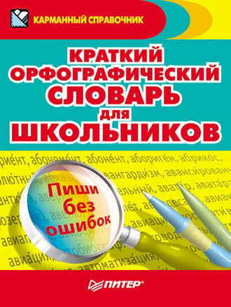 Коллектив авторов. Краткий орфографический словарь для школьников